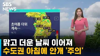 [날씨] 맑고 더운 날씨 이어져…수도권 아침에 안개 '주의' / SBS