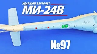 Вертолет МИ-24В | Выпуск №97 (eaglemoss)