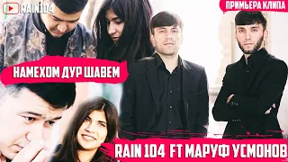 КЛИП !!! RAIN 104 AND Маруф Усмонов Намехом дур шавем NEW 2020 (Official video)