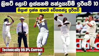 Top 10 Technically Correct Bowling Action | Most Beautiful Bowling Actions