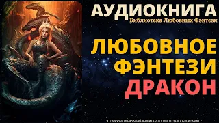 Любовное Фэнтези про Драконов | БЛФ Аудиокнига