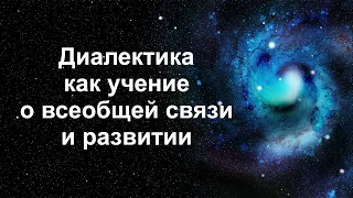 Диалектика как учение о всеобщей связи и развитии. КиевНаучФильм 1984. Учебный фильм СССР.