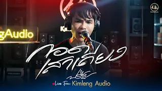 กอดเสาเถียง - ปรีชา ปัดภัย | Live From Kimleng Audio