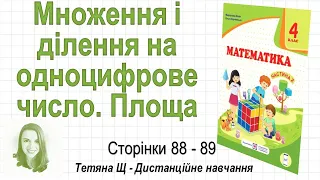 Множення і ділення на одноцифрове число. Площа (ст. 88-89). Математика 4 кл (Ч2), Козак, Корчевська