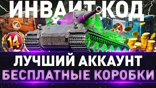 ►НОВЫЙ ИНВАЙТ КОД 2024 ДЛЯ РУ СЕРВЕРА ► БЕСПЛАТНЫЕ КОРОБКИ  Мир Танков ►