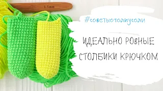 Идеально ровные столбики без накида без смещения