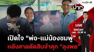 Live : เปิดใจ "พ่อ-แม่น้องชมพู่" หลังศาลตัดสินจำคุก "ลุงพล" | เปิดปากกับภาคภูมิ EP.334 | 21 ธ.ค. 66