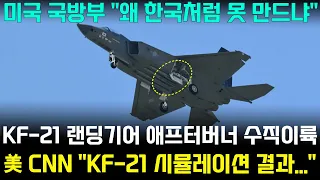KF-21 전투기 1120차 비행 랜딩기어 슈퍼크루징 이륙