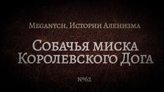 Собачья миска Королевского Дога | Библиотека Меганыча. Аудиокнига для мужчин