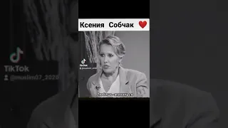 КСЕНИЯ СОБЧАК❤ Человек рождён для счастья.