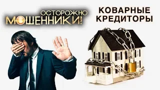 Коварные кредиторы. Осторожно, мошенники! | Центральное телевидение