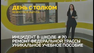 «День с Толком». 26.05.2021