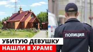 В московском храме нашли убитую девушку