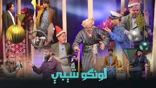 Da Lawango Shebe, Part 02 -11.04.2024 | د لونګو شېبې، دویمه برخه، د کوچني اختر په ویاړ ځانګړې خپرونه