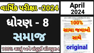 std 8 ss varshik pariksha paper solution April 2024 | dhoran 8 samajik vigyan dvitiya prixa 2024