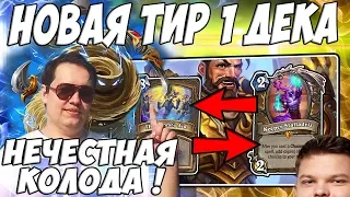 ЛЕНА ГОЛОВАЧ ТИР 1 ДЕКА ОТ СИЛЬВЕРА! ( ТОКЕН ДРУИД VS СЕКРЕТ ПАЛАДИН HEARTHSTONE ВОЗМЕЗДИЕ ТЕНЕЙ )