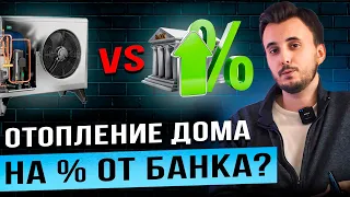 Тепловой насос или проценты от банка? Чем лучше отопить дом?