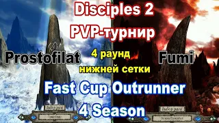 Disciples 2. PvP-турнир "Fast Cup Outrunner" Prostofilat vs Fumi, 4 раунд нижней сетки