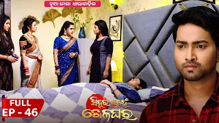Sindura Nuhen Khela Ghara - Full Episode - 46 | New Mega Serial on Sidharth TV @8PM