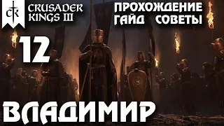 ⚡Crusader Kings 3⚡Владимир #12. Прохождение, гайд, советы