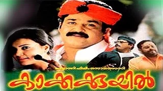 Kakkakuyil | Malayalam Full Movie | Mohanlal | Mukesh | Nedumudi Venu