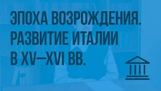 Эпоха Возрождения. Развитие Италии в 15-16 вв. Видеоурок по Всеобщей истории 6 класс