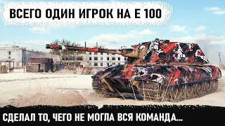 Чувак ты кто? Вот на что способен этот уникум на тяже 10 уровня е 100 в wot! Один устроил переворот