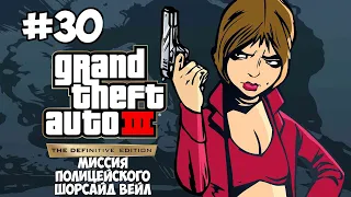 Grand Theft Auto III(The Definitive Edition) НА 100% ПРОХОЖДЕНИЕ ЧАСТЬ 30 БЕЗ КОММЕНТАРИЕВ