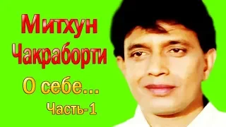 МИТХУН ЧАКРАБОРТИ ГОВОРИТ О СВОЕЙ ЖИЗНИ, РОДИТЕЛЯХ, ЖЕНЕ, ДЕТЯХ И Т.Д. ЧАСТЬ-1 /MITHUN CHAKRABORTY