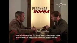 Реальная война. Вопросы историкам. Выпуск 1.