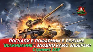 Фармим и качаемся в "Выживании"! Заодно ивент на камо пройдём! Tanks Blitz | ZAF