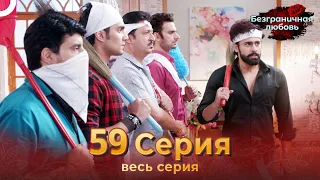 Безграничная любовь Индийский сериал 59 Серия | Русский Дубляж