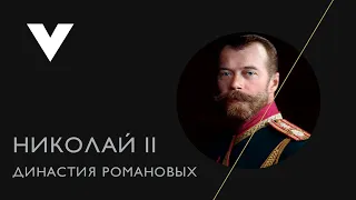 Николай II. Династия Романовых (муз. Константин Сокольский - Песня балалайки)