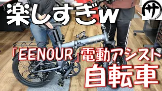 【これは欲しくなる！】超かっこいい♪EENOUR製電動アシスト自転車「C4」の検証をしてみたら楽しすぎたｗ