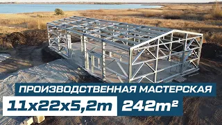 Производственная мастерская из ЛСТК 11x22x5,2m  242 кв.м г.Челябинск #ЛСТК_УРАЛ