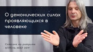 О демонических силах проявляющихся в человеке. Алунайя. Сатсанг на ретрите