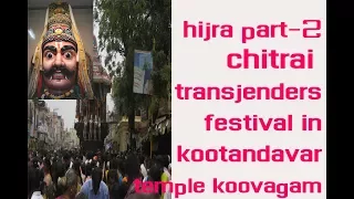 Hijra part-2 |transgender life  telugu | hijra chithirai festival in koovagam kootandavar temple