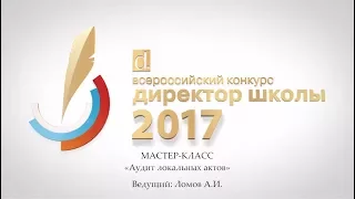 Мастер-класс ДШ-2017. Алексей Ломов, Анализ локальных нормативных актов