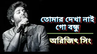 Tomar Dekha Nai Go Bondhu (তোমার দেখা নাই ) - Bangla lyrics | Arijit Singh | Arindom | Music canG