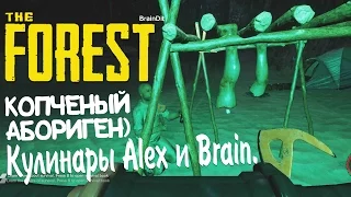 (18+) The Forest. Копченый абориген) Кулинары Alex и Brain.