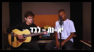 יא-נה - לבד ( Burna Boy - Alone Cover )