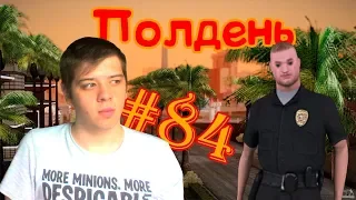 GTA San Andreas #84. Полдень