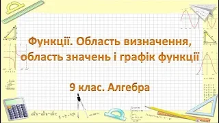 Урок №9. Функції. Область визначення, область значень і графік функції (9 клас. Алгебра)