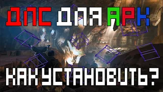 ARK Survival Evolved как установить бесплатные DLC?(Epic Games)