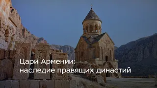 Цари Армении: наследие правящих династий