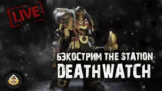 Бэкострим The Station - Deathwatch