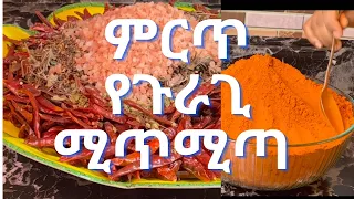 ምርጥ የ ጉራጊ ሚጥሚጣ አዘገጃጀት how to make chili (pepper) powder 21 COOK CHANNEL