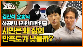 [홍사훈의 경제쇼] 김진석, 윤홍식ㅡ성공한 나라인 대한민국 시민은 왜 삶의 만족도가 낮을까?｜KBS 220322 방송