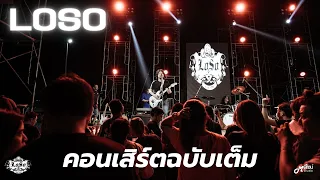 「Full Concert」 -  LOSO「Live version at ร้าน 90's Surin Live Music」