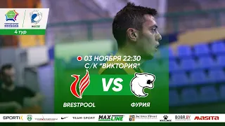 03-11-2020  BrestPool - Фурия